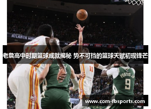 老詹高中时期篮球成就揭秘 势不可挡的篮球天赋初现锋芒