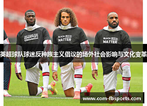 英超球队球迷反种族主义倡议的场外社会影响与文化变革
