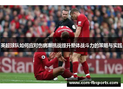 英超球队如何应对伤病潮挑战提升整体战斗力的策略与实践