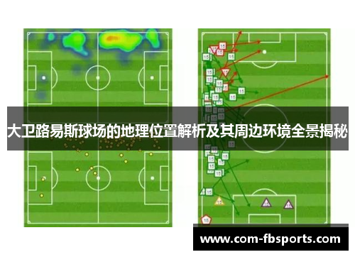 大卫路易斯球场的地理位置解析及其周边环境全景揭秘 大卫路易斯球场的地理位置解析及其周边环境全景揭秘