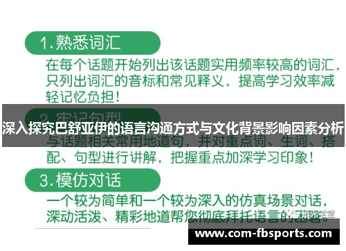 深入探究巴舒亚伊的语言沟通方式与文化背景影响因素分析
