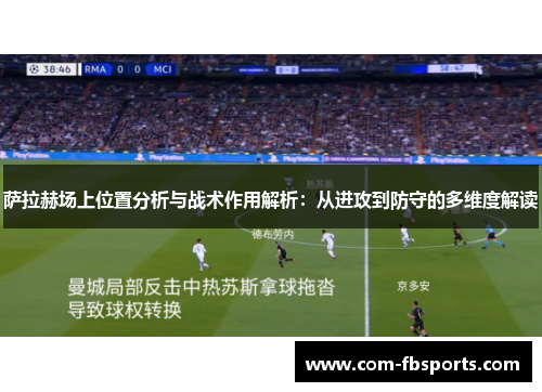 萨拉赫场上位置分析与战术作用解析：从进攻到防守的多维度解读