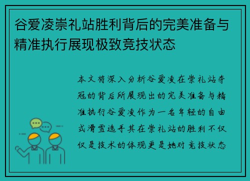 谷爱凌崇礼站胜利背后的完美准备与精准执行展现极致竞技状态
