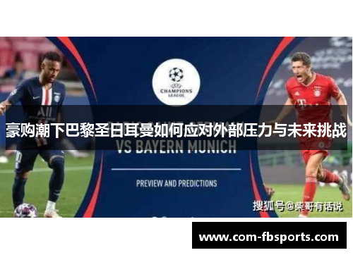 豪购潮下巴黎圣日耳曼如何应对外部压力与未来挑战