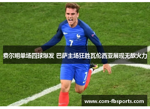 费尔明单场四球爆发 巴萨主场狂胜瓦伦西亚展现无敌火力