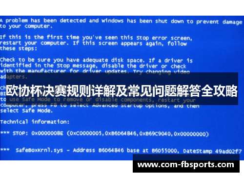 欧协杯决赛规则详解及常见问题解答全攻略