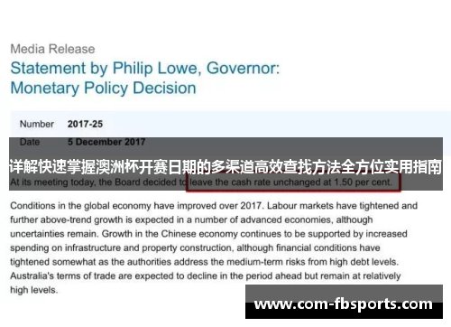 详解快速掌握澳洲杯开赛日期的多渠道高效查找方法全方位实用指南