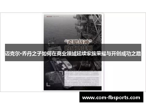 迈克尔·乔丹之子如何在商业领域延续家族荣耀与开创成功之路