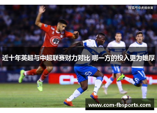 近十年英超与中超联赛财力对比 哪一方的投入更为雄厚