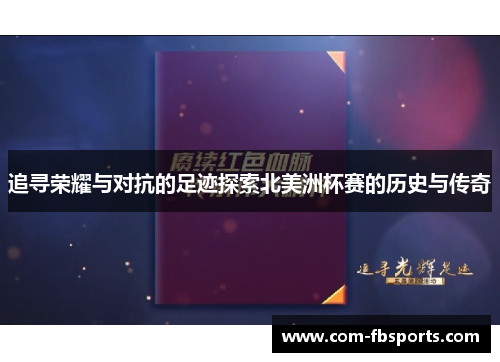 追寻荣耀与对抗的足迹探索北美洲杯赛的历史与传奇