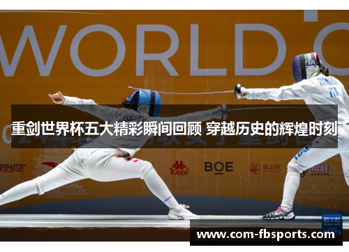 重剑世界杯五大精彩瞬间回顾 穿越历史的辉煌时刻