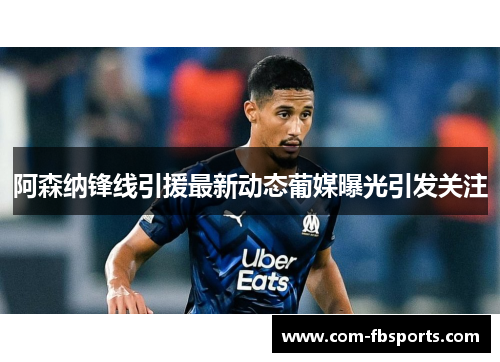 阿森纳锋线引援最新动态葡媒曝光引发关注 阿森纳锋线引援最新动态葡媒曝光引发关注