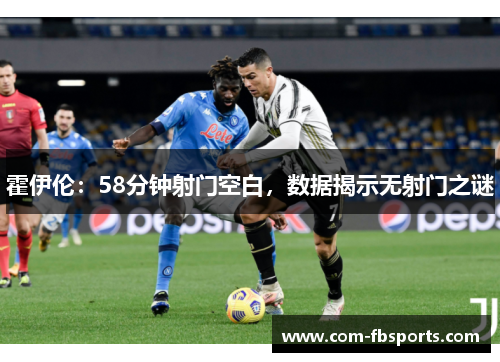 霍伊伦：58分钟射门空白，数据揭示无射门之谜