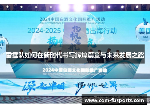雷霆队如何在新时代书写辉煌篇章与未来发展之路 雷霆队如何在新时代书写辉煌篇章与未来发展之路