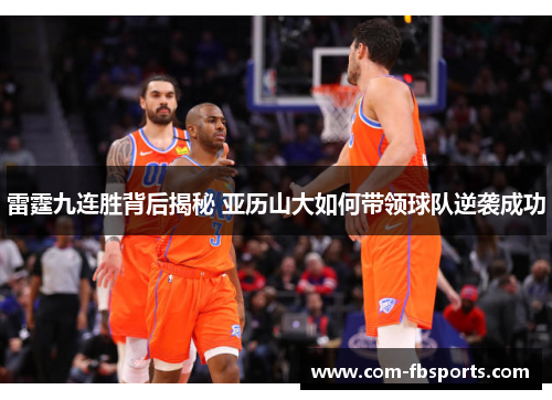 雷霆九连胜背后揭秘 亚历山大如何带领球队逆袭成功