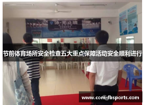 节前体育场所安全检查五大重点保障活动安全顺利进行 节前体育场所安全检查五大重点保障活动安全顺利进行