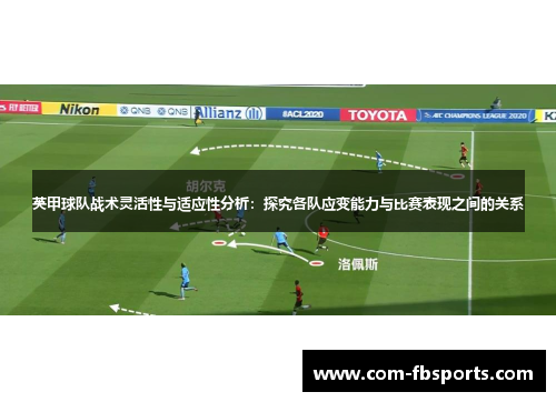 英甲球队战术灵活性与适应性分析:探究各队应变能力与比赛表现之间的关系 英甲球队战术灵活性与适应性分析:探究各队应变能力与比赛表现之间的关系