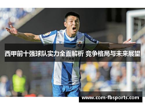 西甲前十强球队实力全面解析 竞争格局与未来展望
