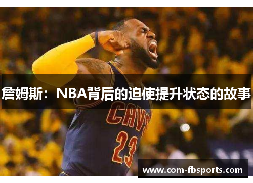 詹姆斯:NBA背后的迫使提升状态的故事 詹姆斯:NBA背后的迫使提升状态的故事