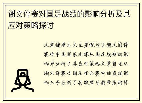 谢文停赛对国足战绩的影响分析及其应对策略探讨 谢文停赛对国足战绩的影响分析及其应对策略探讨