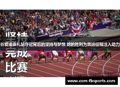 谷爱凌崇礼站夺冠背后的坚持与梦想 她的胜利为奥运征程注入动力