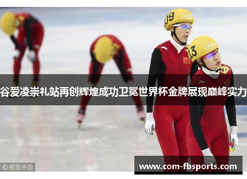谷爱凌崇礼站再创辉煌成功卫冕世界杯金牌展现巅峰实力 谷爱凌崇礼站再创辉煌成功卫冕世界杯金牌展现巅峰实力