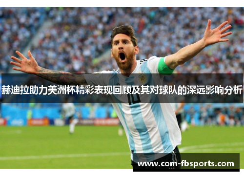 赫迪拉助力美洲杯精彩表现回顾及其对球队的深远影响分析 赫迪拉助力美洲杯精彩表现回顾及其对球队的深远影响分析