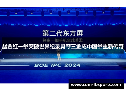 赵金红一举突破世界纪录勇夺三金成中国举重新传奇 赵金红一举突破世界纪录勇夺三金成中国举重新传奇