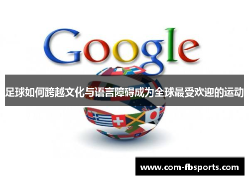 足球如何跨越文化与语言障碍成为全球最受欢迎的运动