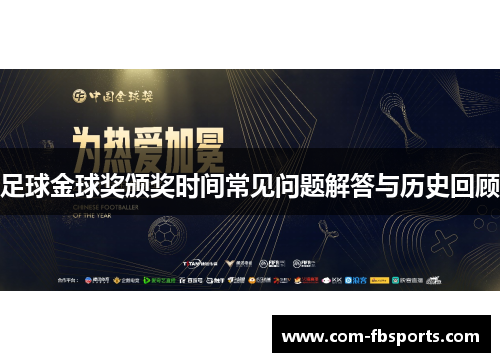 足球金球奖颁奖时间常见问题解答与历史回顾