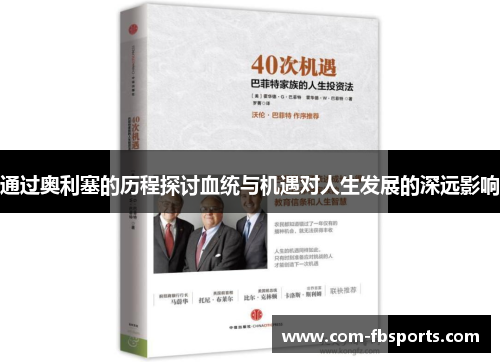 通过奥利塞的历程探讨血统与机遇对人生发展的深远影响 通过奥利塞的历程探讨血统与机遇对人生发展的深远影响