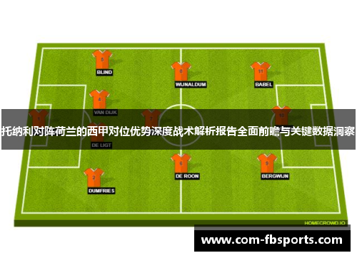 托纳利对阵荷兰的西甲对位优势深度战术解析报告全面前瞻与关键数据洞察