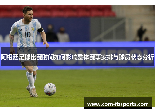 阿根廷足球比赛时间如何影响整体赛事安排与球员状态分析 阿根廷足球比赛时间如何影响整体赛事安排与球员状态分析