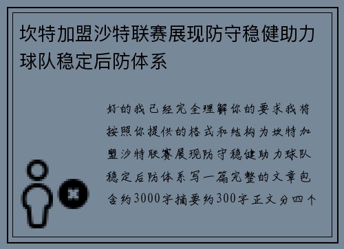坎特加盟沙特联赛展现防守稳健助力球队稳定后防体系 坎特加盟沙特联赛展现防守稳健助力球队稳定后防体系