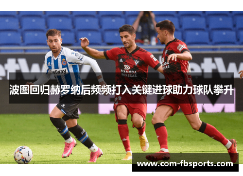 波图回归赫罗纳后频频打入关键进球助力球队攀升