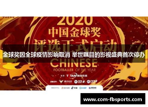 金球奖因全球疫情影响取消 举世瞩目的影视盛典首次停办 金球奖因全球疫情影响取消 举世瞩目的影视盛典首次停办