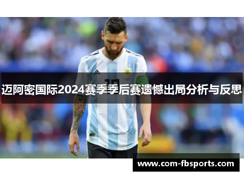 迈阿密国际2024赛季季后赛遗憾出局分析与反思 迈阿密国际2024赛季季后赛遗憾出局分析与反思