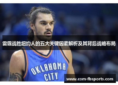 雷霆战胜纽约人的五大关键因素解析及其背后战略布局 雷霆战胜纽约人的五大关键因素解析及其背后战略布局
