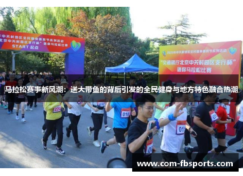 马拉松赛事新风潮:送大带鱼的背后引发的全民健身与地方特色融合热潮 马拉松赛事新风潮:送大带鱼的背后引发的全民健身与地方特色融合热潮