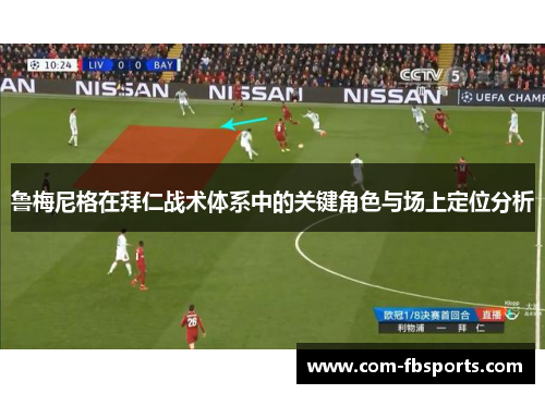 鲁梅尼格在拜仁战术体系中的关键角色与场上定位分析 鲁梅尼格在拜仁战术体系中的关键角色与场上定位分析