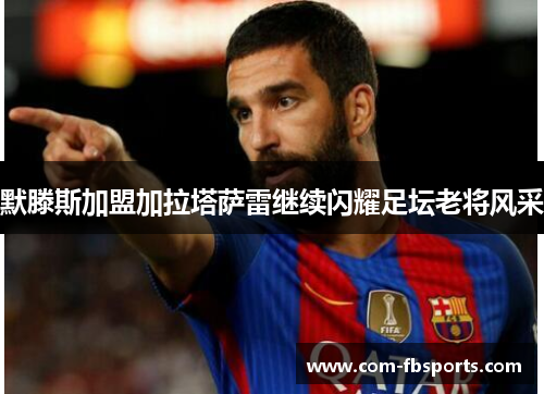默滕斯加盟加拉塔萨雷继续闪耀足坛老将风采 默滕斯加盟加拉塔萨雷继续闪耀足坛老将风采