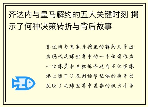 齐达内与皇马解约的五大关键时刻 揭示了何种决策转折与背后故事