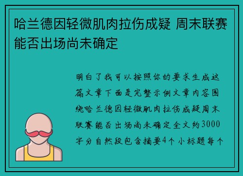 哈兰德因轻微肌肉拉伤成疑 周末联赛能否出场尚未确定 哈兰德因轻微肌肉拉伤成疑 周末联赛能否出场尚未确定