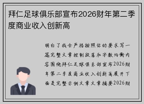 拜仁足球俱乐部宣布2026财年第二季度商业收入创新高 拜仁足球俱乐部宣布2026财年第二季度商业收入创新高