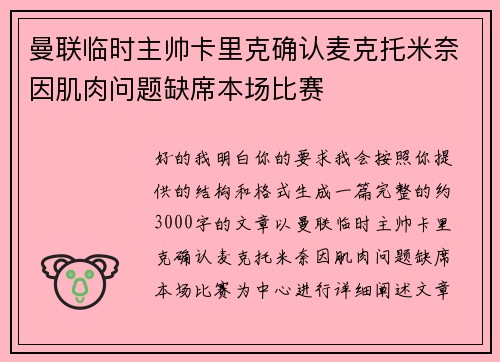 曼联临时主帅卡里克确认麦克托米奈因肌肉问题缺席本场比赛 曼联临时主帅卡里克确认麦克托米奈因肌肉问题缺席本场比赛