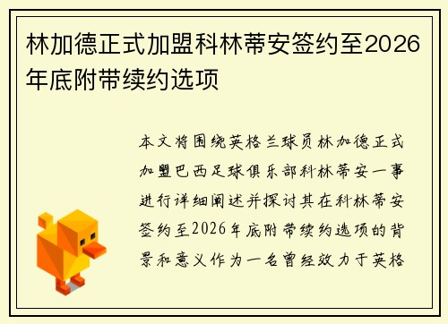 林加德正式加盟科林蒂安签约至2026年底附带续约选项