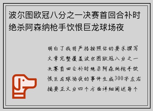 波尔图欧冠八分之一决赛首回合补时绝杀阿森纳枪手饮恨巨龙球场夜
