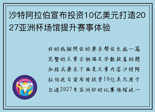 沙特阿拉伯宣布投资10亿美元打造2027亚洲杯场馆提升赛事体验