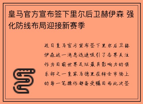 皇马官方宣布签下里尔后卫赫伊森 强化防线布局迎接新赛季