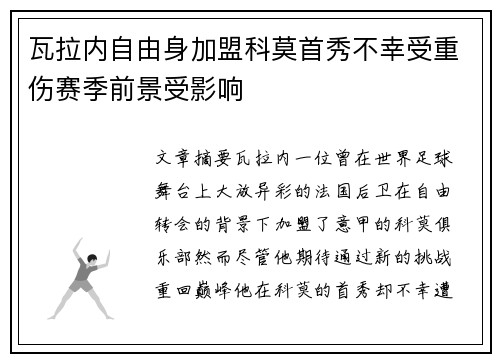 瓦拉内自由身加盟科莫首秀不幸受重伤赛季前景受影响